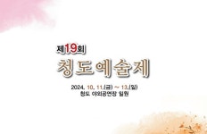 [위클리오늘] 경북 청도군 10월 대규모 축제 한자리에 동시 개최...구름 관광객 기대