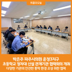 [위클리오늘] 박은주 파주시의원, 운정3지구 초등학교 정차대 신설 관계기관 협력회의 개최