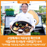[위클리오늘] 고양시, 치유농업 확산으로 식집사와 도시농부 사로잡기 나서