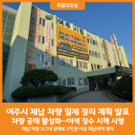 [위클리오늘] 여주시, 차량 공매 통한 체납 차량 일제 정리 추진