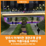 [위클리오늘] 양주시, 마개미천 경관조명 운영…야간명소 기대