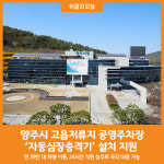 [위클리오늘] 양주시, 고읍저류지 공영주차장 자동심장충격기 설치 지원