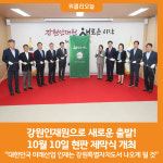 [위클리오늘] 강원인재원으로 새로운 출발! 현판 제막식 개최