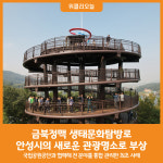 [위클리오늘] 안성시, 금북정맥 국가생태문화탐방로 조성사업 준공