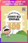 [위클리오늘] 김포시 삶이 힘들 땐 자살예방 상담전화 109를 찾으세요