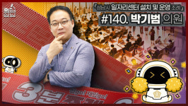 [위클리오늘] 성남시의회, 3분 조례 – 박기범 의원 편 SNS에 공개