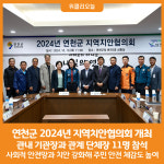 [위클리오늘] 연천군, 2024년 지역치안협의회 개최