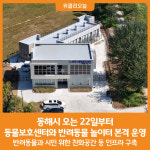 [위클리오늘] 동해시, 오는 22일부터 동물보호센터 본격 운영