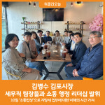 [위클리오늘] 김병수 김포시장, 세무담당 공무원과 소통 행정으로 리더십 발휘