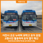 [위클리오늘] 이천과학고 유치위원회, 교통수단 활용해 이천과학고 유치 홍보 실시