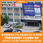 [위클리오늘] 고양시, 경기경제자유구역 고양JDS지구 추가지정 전략환경영향평가 주민설명회 개최