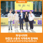 [위클리오늘] 화성시의회, 화합과 소통의 지역축제 함께해