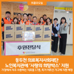 [위클리오늘] 동두천 의료복지사회재단, 노인복지관에 사랑의 희망박스 지원