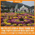 [위클리오늘] 포천시, 제27회 포천 산정호수 명성산 억새꽃 축제 개막