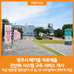 [위클리오늘] 양주시, 폐기물 자료제출 전산화 시스템 구축