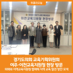 [위클리오늘] 경기도의회 교육기획위원회, 여주·이천교육지원청 현장 방문