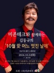 [위클리오늘] 성남의 가을밤 적신다! 김동규의 10월의 어느 멋진 날에 콘서트 개최