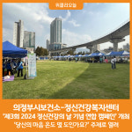 [위클리오늘] 의정부시보건소-정신건강복지센터, 제3회 2024 정신건강의 날 기념 연합 캠페인 개최