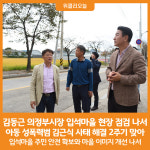 [위클리오늘] 김동근 의정부시장, 입석마을 현장 점검 나서
