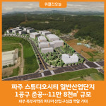 [위클리오늘] 파주 스튜디오시티 산업단지 1공구 준공…11만 8천㎡ 규모