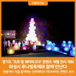 [위클리오늘] 경기도, 오르:빛 워터파고다 콘텐츠 체험 전시 개최...화성시 루나빛축제와 함께 만난다