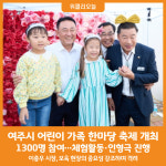 [위클리오늘] 여주시 어린이 가족 한마당 축제 개최