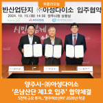 [위클리오늘] 양주시-㈜아성다이소, 은남산단 제1호 입주 협약체결ⵈ 5천억 투자 지역경제 기여