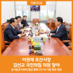 [위클리오늘] 이권재 오산시장, 김선교 국민의힘 의원 찾아