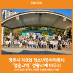 [위클리오늘] 양주시, 제9회 양주청소년문화의집 청소년동아리축제 청춘고백 성황리 마쳐