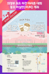 [위클리오늘] 의정부 최초 하천 마라톤! 동오 마실런(RUN) 개최