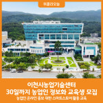 [위클리오늘] 이천시농업기술센터, 농업인 온라인 홍보 위한 스마트스토어 활용 교육