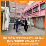 [위클리오늘] 김포시, 양촌읍 생활안심디자인 개발 사업 착수