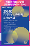 [위클리오늘] 경기도, 경기북부 기업유치 활성화 위한 합동 투자설명회 참가기업 모집