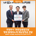 [위클리오늘] 의정부시, ㈜한길종합건설 영재 발레리노에 재능장학금 전달
