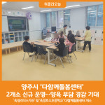 [위클리오늘] 양주시, 다함께돌봄센터 2개소 신규 운영ⵈ 학부모 양육 부담 경감 기대