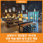 [위클리오늘] 남양주시, 청년 카공족·프리랜서 등 위한 특별한 공간 마련