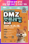 [위클리오늘] 파주시, 오는 26일 파주 디엠지(DMZ) 펫 트레킹 개최