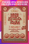 [위클리오늘] 추억과 감성 소환 발한칼국수축제 개최