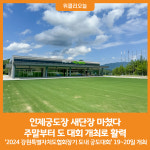 [위클리오늘] 인제궁도장 새단장 마쳤다…주말부터 도 대회 개최로 활력