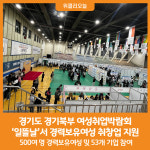 재단법인 경기도일자리재단 여성능력개발본부(북부) | [위클리오늘] 경기도, 경기북부 여성취업박람회 '일뜰날'서 경력보유여성 취·창업 지원