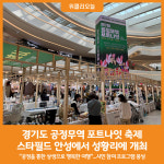 [위클리오늘] 안성시, 2024 경기도 공정무역 포트나잇 축제 3일간 개최