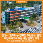 [위클리오늘] 안성시, 온기나눔 캠페인 추진본부 출범식 개최