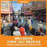 [위클리오늘] 평택 송탄시장, 구이축제 시즌2 전통공연 호응