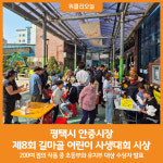 [위클리오늘] 평택 안중시장, 제8회 길마골 어린이 사생대회 시상