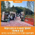 [위클리오늘] 화성시, 공원 속 도시농업 팜파티 시민에 큰 호응