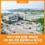 [위클리오늘] 여주시, 전체 읍·면·동 체육공원 예약시스템 도입