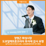 [위클리오늘] 정명근 화성시장, 도쿄일렉트론코리아의 TEL Technology Center Korea-2 투자에 감사