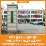 [위클리오늘] 2024 전국우수시장박람회, 자매도시 용인시 대표단 속초 방문