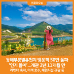 별천지민속품 | [위클리오늘] 동해무릉별유천지 방문객 50만 돌파, '인기 몰이'