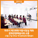 [위클리오늘] 파주시, 제108회 이동시장실 개최…문화관광해설사와 소통